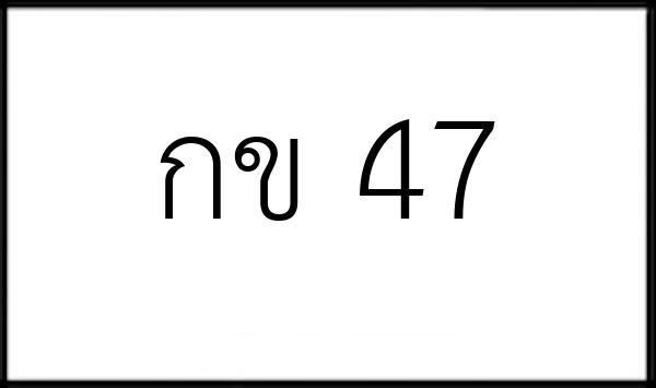 กข 47